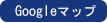 グーグルマップ
