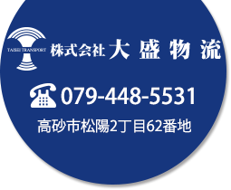 株式会社大盛物流