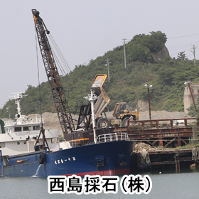 西島採石株式会社