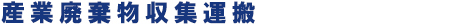 産業廃棄物収集運搬