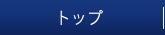 トップ