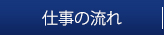 仕事の流れ