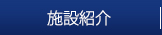 施設紹介