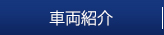 車両紹介