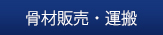 骨材販売・運搬