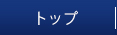 トップ