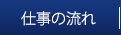 仕事の流れ