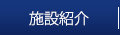 施設紹介
