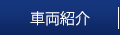 車両紹介