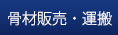 骨材販売・運搬