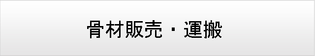 骨材販売・運搬