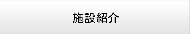 施設紹介