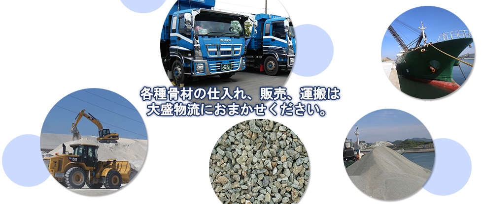 各種骨材の仕入れ、販売、運搬は大盛物流におまかせください