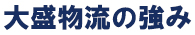 大盛物流の強み